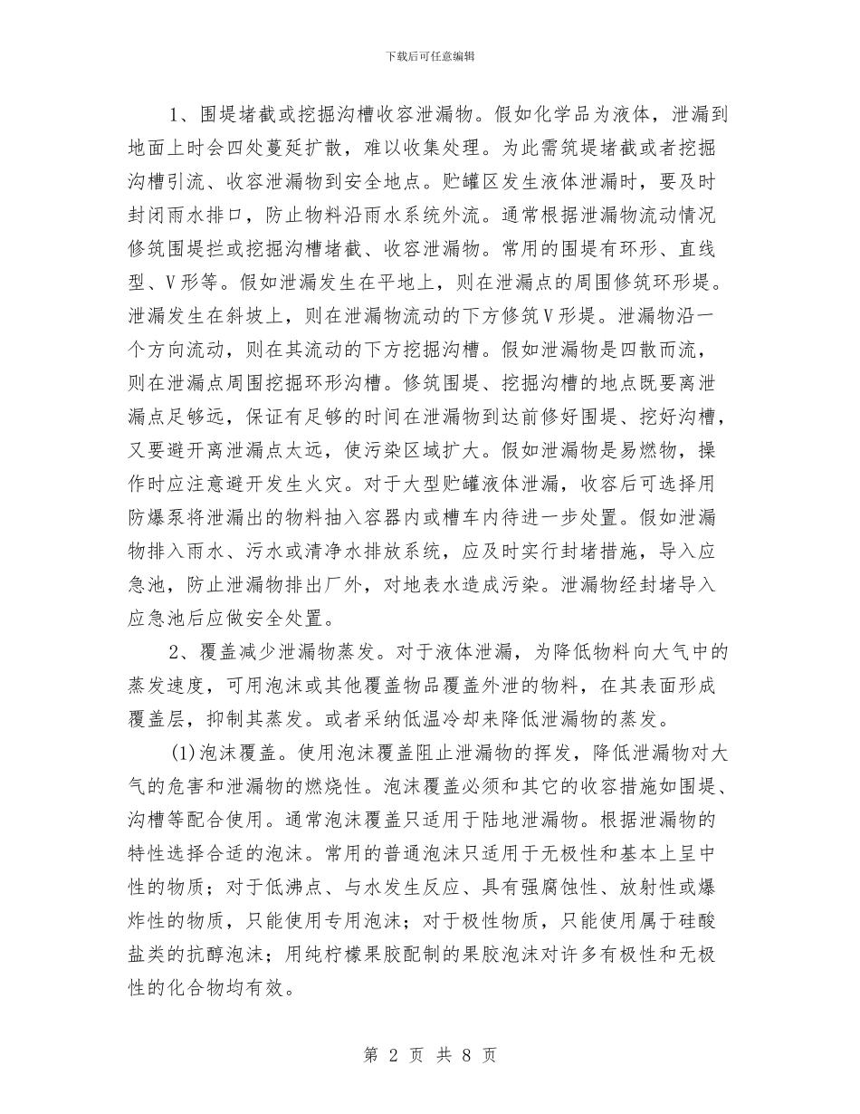 危险化学品突发环境污染事件应急处置措施与危险化学品货物运输事故应急处置预案汇编_第2页