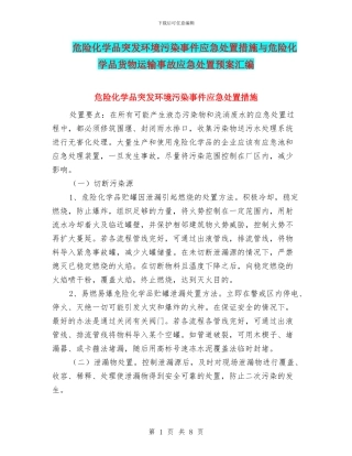 危险化学品突发环境污染事件应急处置措施与危险化学品货物运输事故应急处置预案汇编
