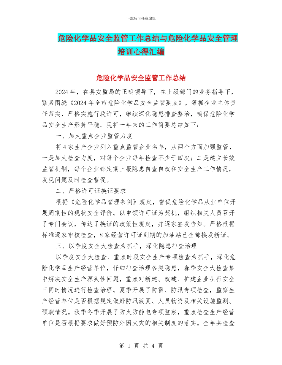 危险化学品安全监管工作总结与危险化学品安全管理培训心得汇编_第1页