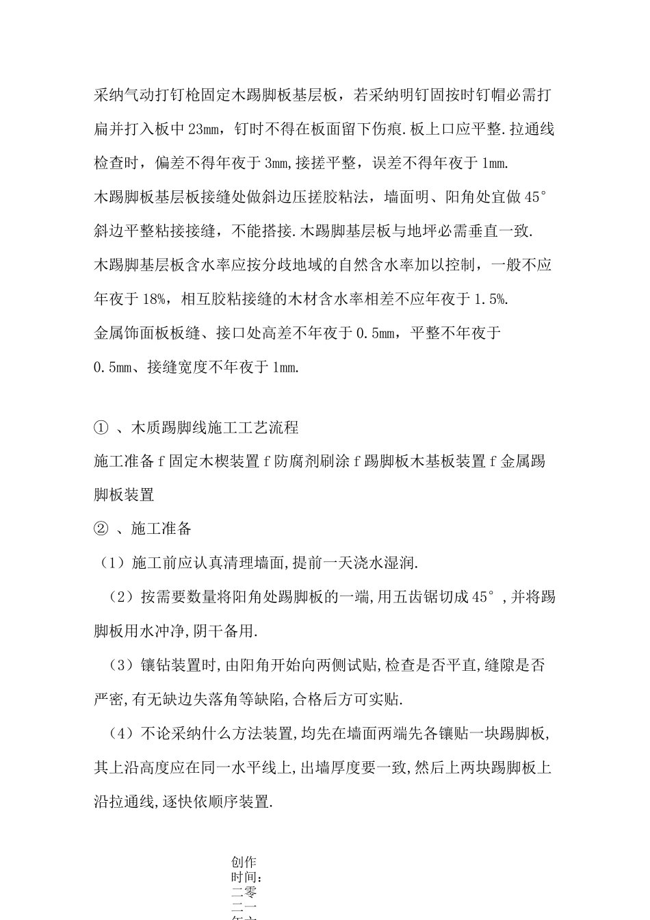 踢脚线施工工艺(石材、木质、金属)_第3页
