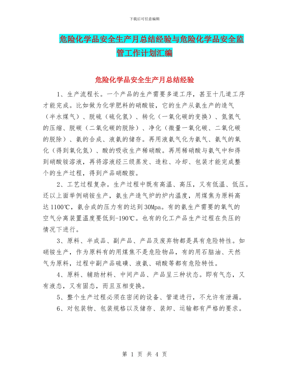 危险化学品安全生产月总结经验与危险化学品安全监管工作计划汇编_第1页