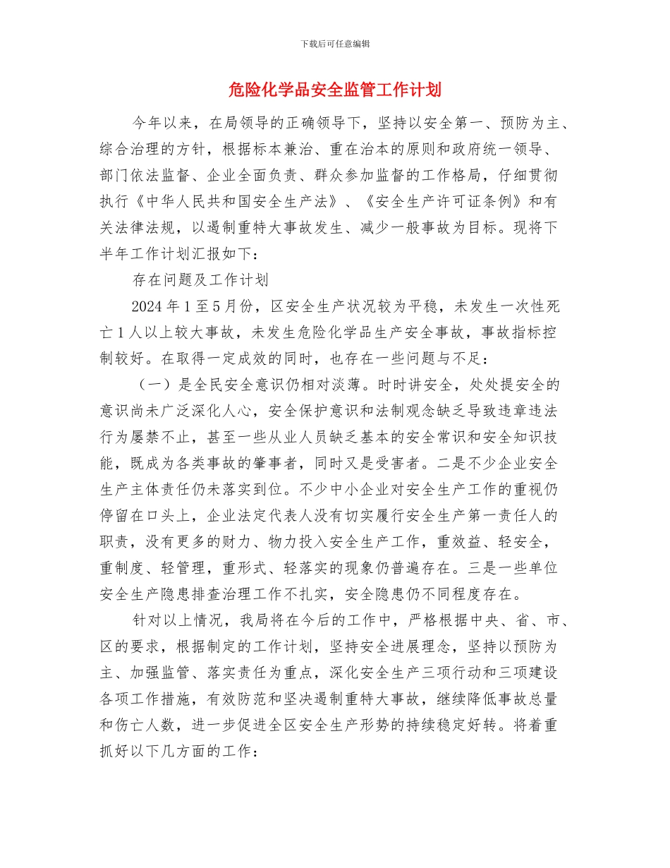 危险化学品安全生产月总结经验与危险化学品安全监管工作计划汇编_第2页