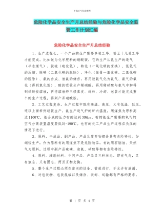 危险化学品安全生产月总结经验与危险化学品安全监管工作计划汇编
