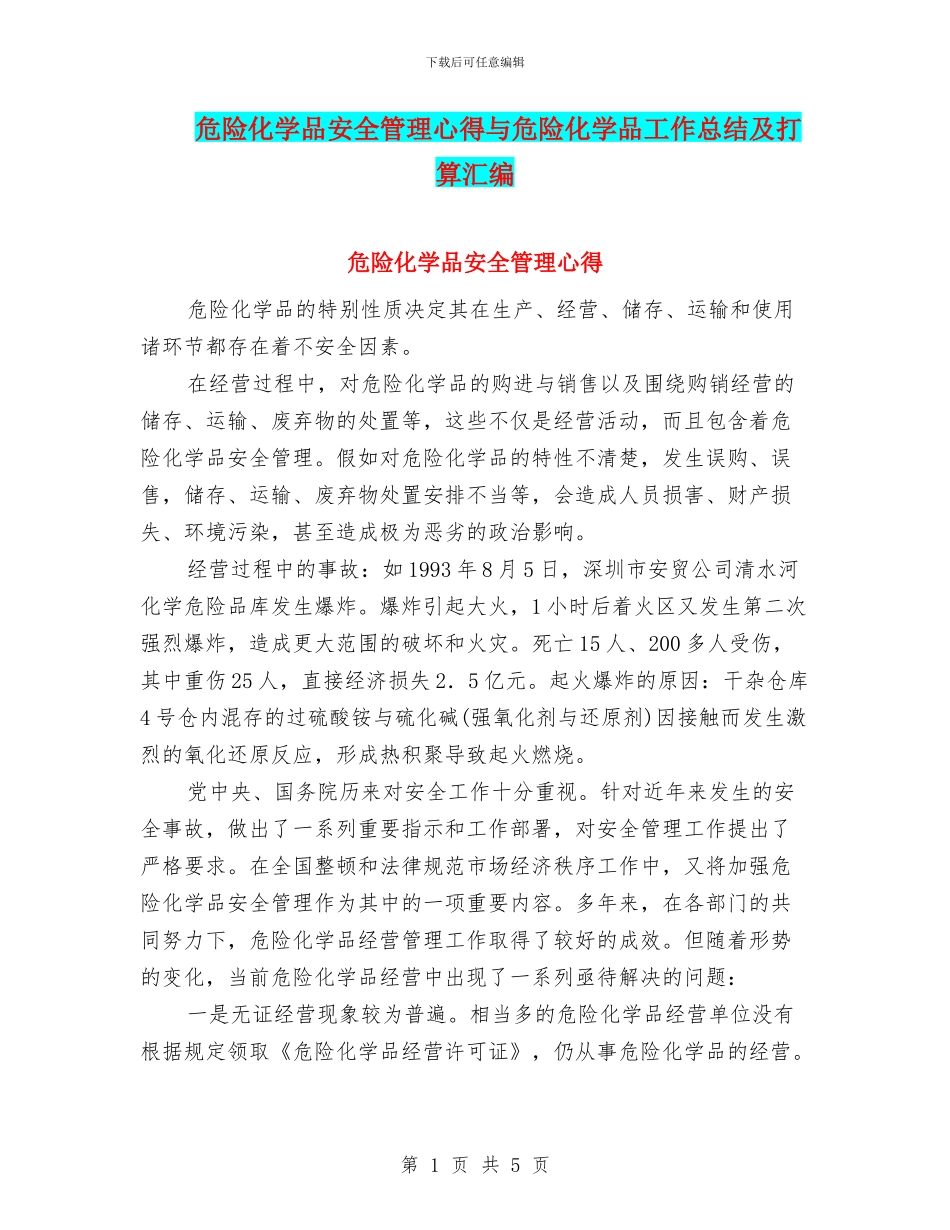 危险化学品安全管理心得与危险化学品工作总结及打算汇编_第1页