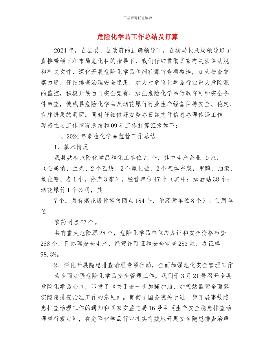 危险化学品安全管理心得与危险化学品工作总结及打算汇编_第3页