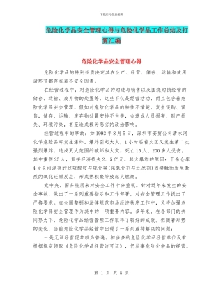 危险化学品安全管理心得与危险化学品工作总结及打算汇编