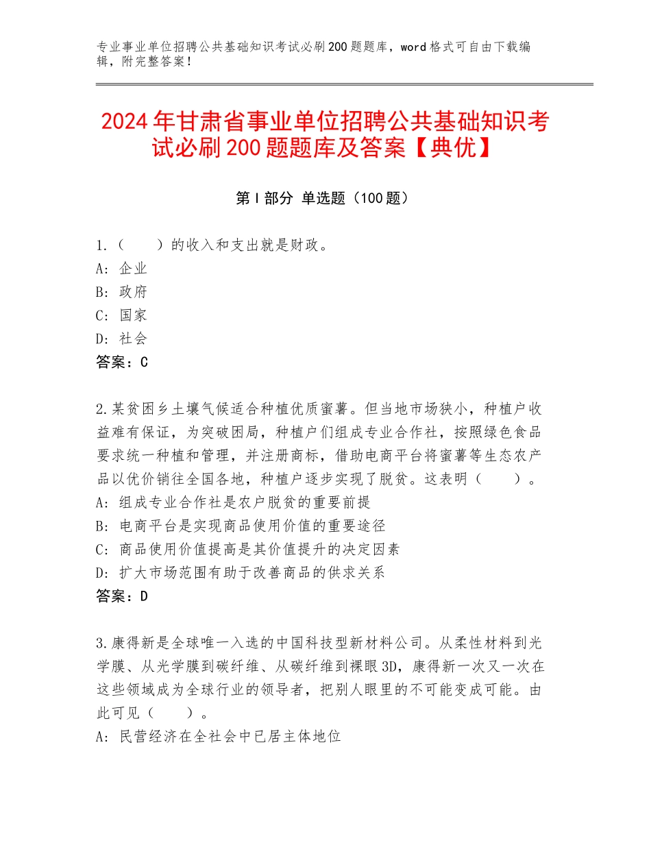 2024年甘肃省事业单位招聘公共基础知识考试必刷200题题库及答案【典优】_第1页