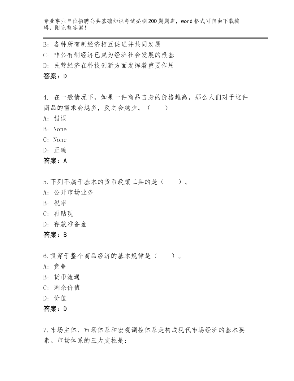 2024年甘肃省事业单位招聘公共基础知识考试必刷200题题库及答案【典优】_第2页