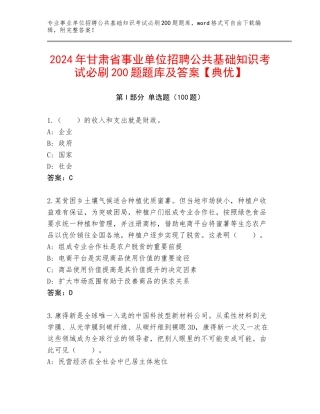 2024年甘肃省事业单位招聘公共基础知识考试必刷200题题库及答案【典优】