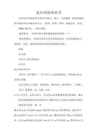 医疗纠纷申诉书