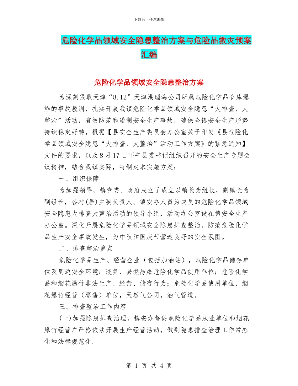 危险化学品领域安全隐患整治方案与危险品救灾预案汇编_第1页