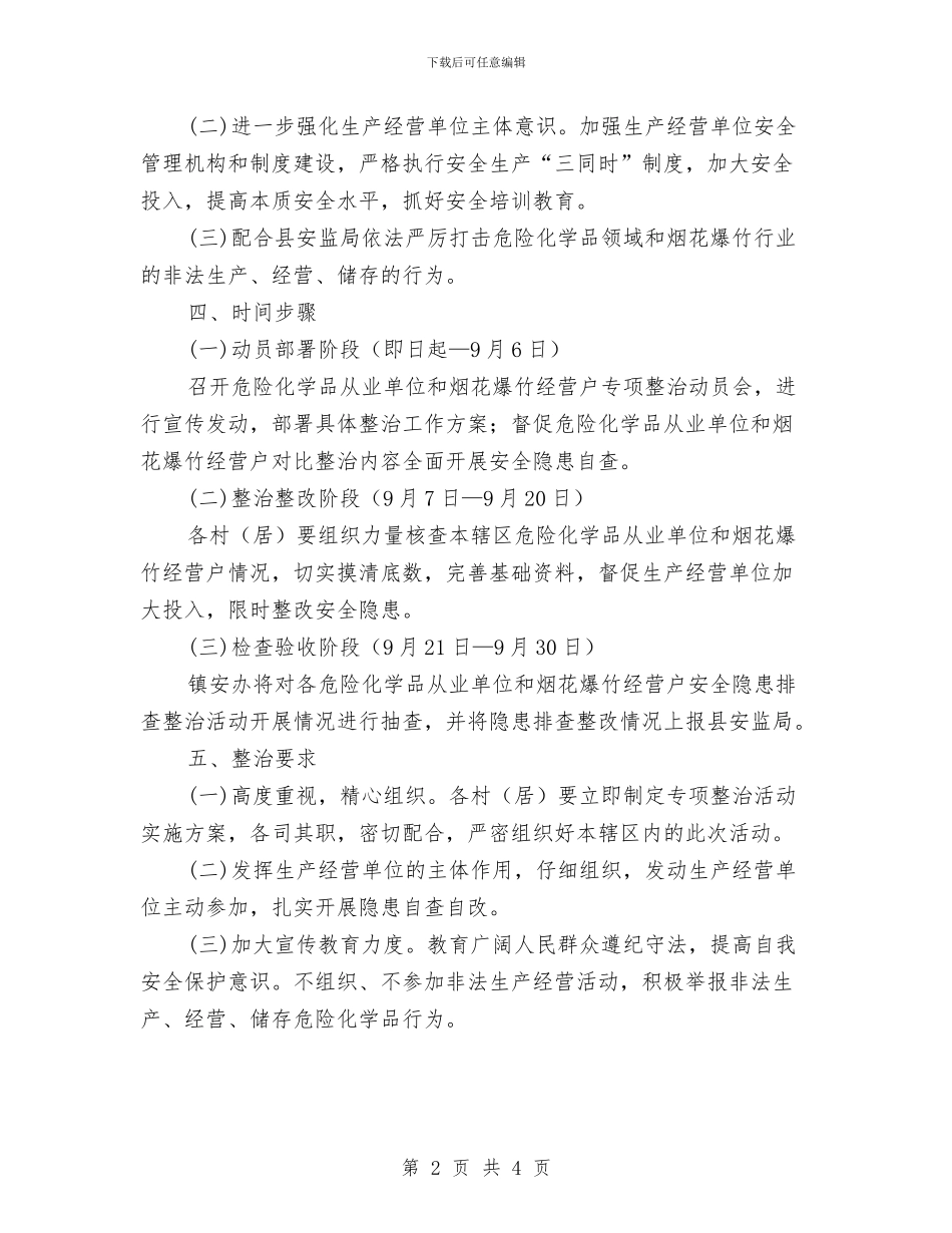 危险化学品领域安全隐患整治方案与危险品救灾预案汇编_第2页