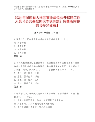 2024年湖南省大祥区事业单位公开招聘工作人员《公共基础知识专项训练》完整版附答案【夺分金卷】