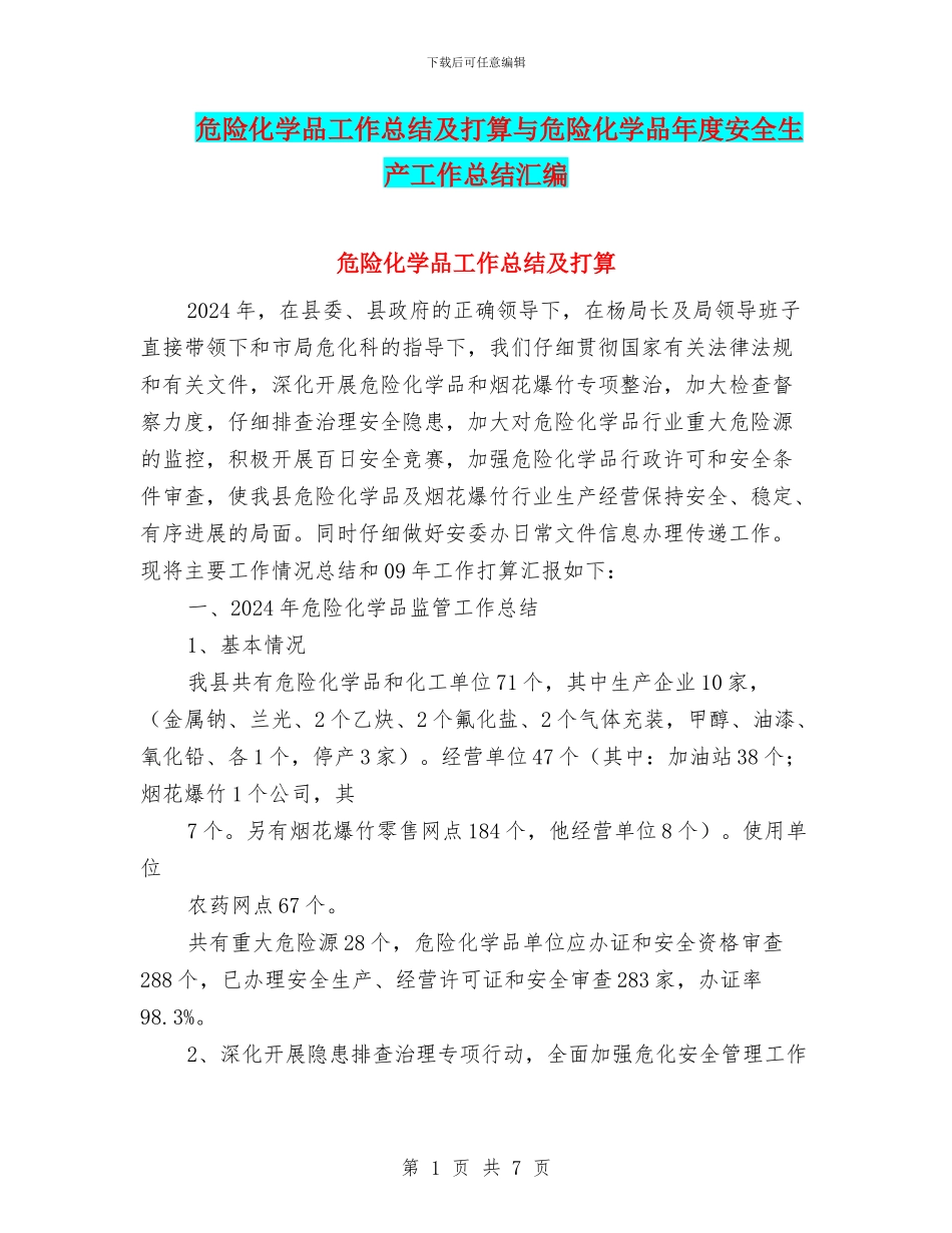 危险化学品工作总结及打算与危险化学品年度安全生产工作总结汇编_第1页