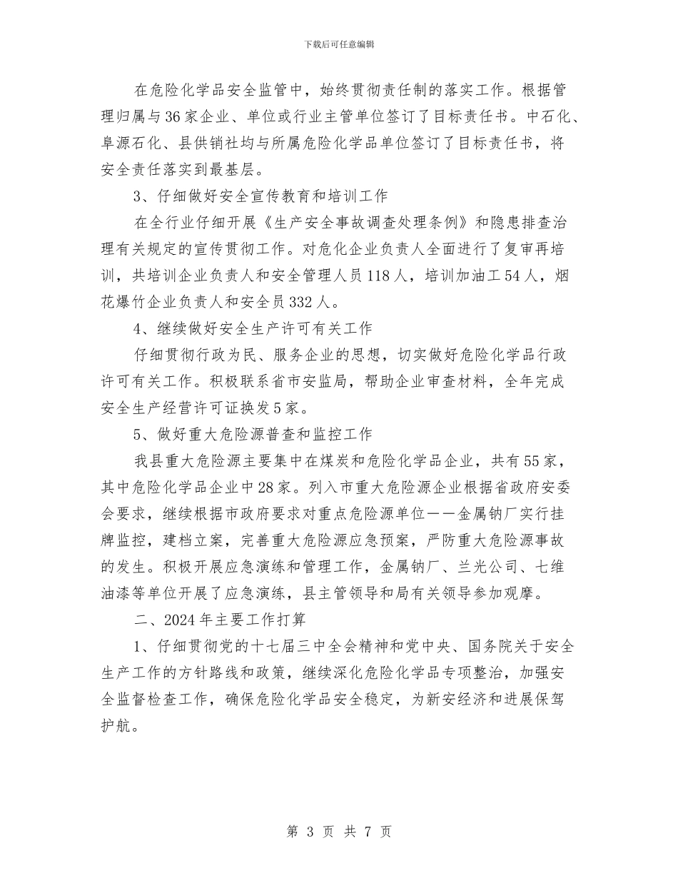 危险化学品工作总结及打算与危险化学品年度安全生产工作总结汇编_第3页