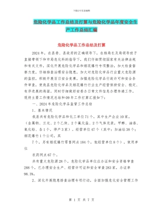 危险化学品工作总结及打算与危险化学品年度安全生产工作总结汇编