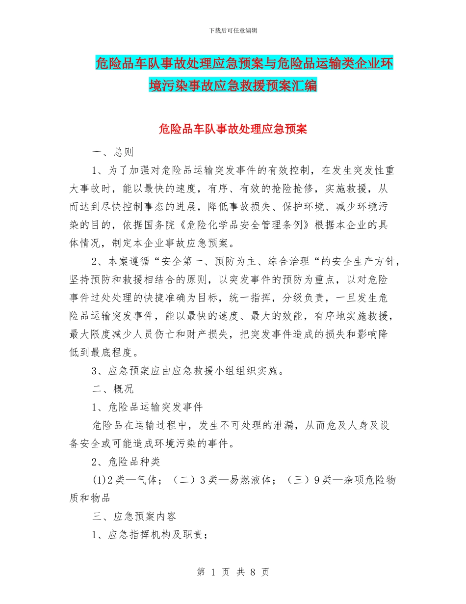 危险品车队事故处理应急预案与危险品运输类企业环境污染事故应急救援预案汇编_第1页
