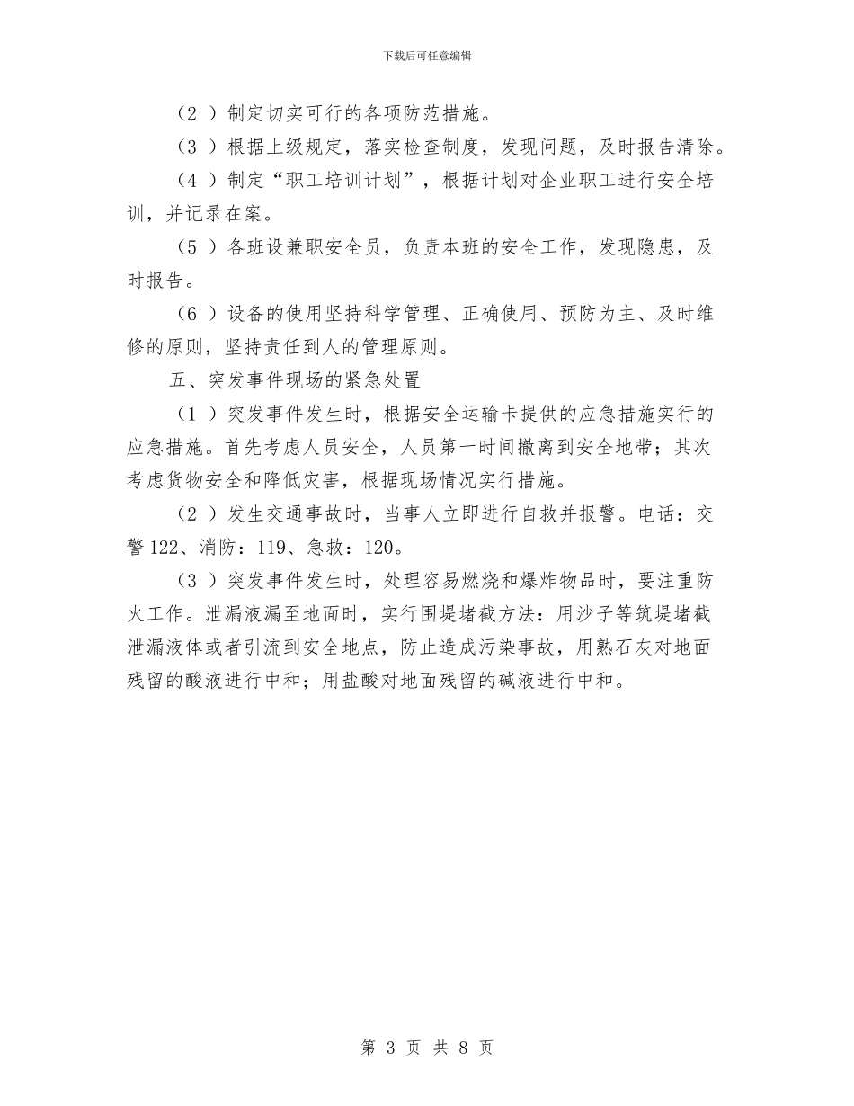 危险品车队事故处理应急预案与危险品运输类企业环境污染事故应急救援预案汇编_第3页