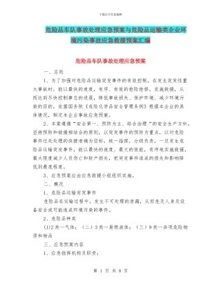 危险品车队事故处理应急预案与危险品运输类企业环境污染事故应急救援预案汇编