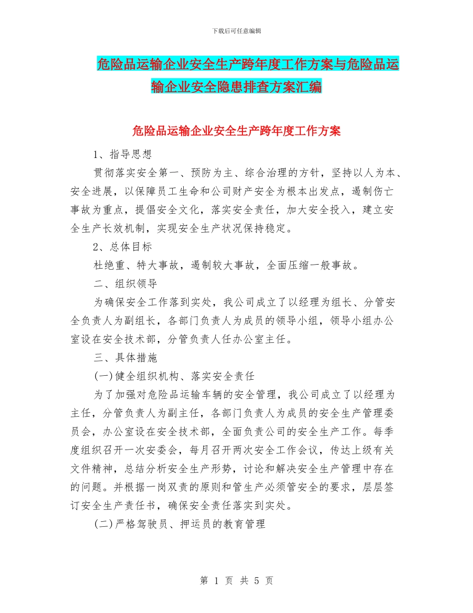 危险品运输企业安全生产跨年度工作方案与危险品运输企业安全隐患排查方案汇编_第1页