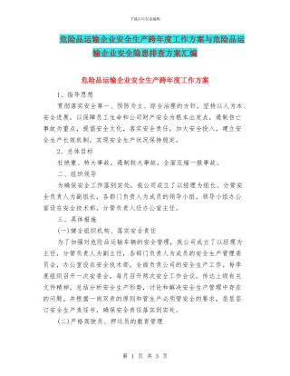 危险品运输企业安全生产跨年度工作方案与危险品运输企业安全隐患排查方案汇编