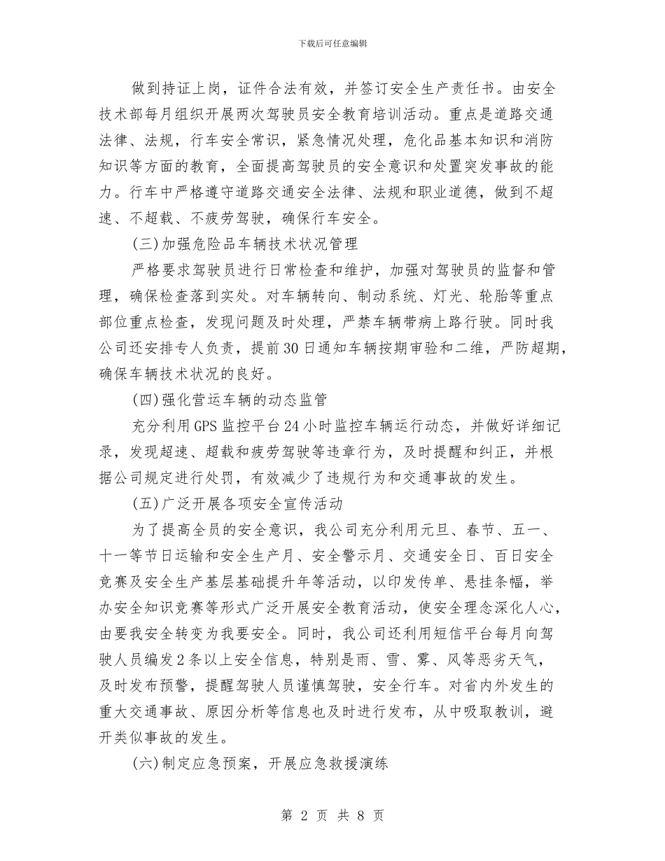 危险品运输企业安全生产跨年度工作方案与危险品运输类企业环境污染事故应急救援预案汇编_第2页
