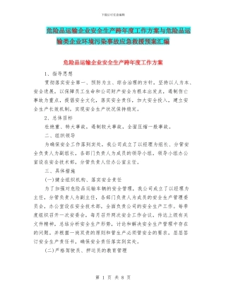 危险品运输企业安全生产跨年度工作方案与危险品运输类企业环境污染事故应急救援预案汇编