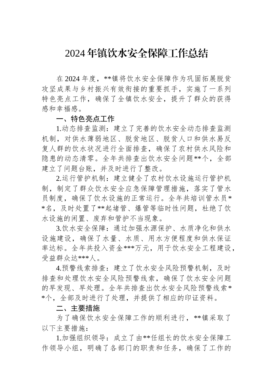 2024年镇饮水安全保障工作总结_第1页