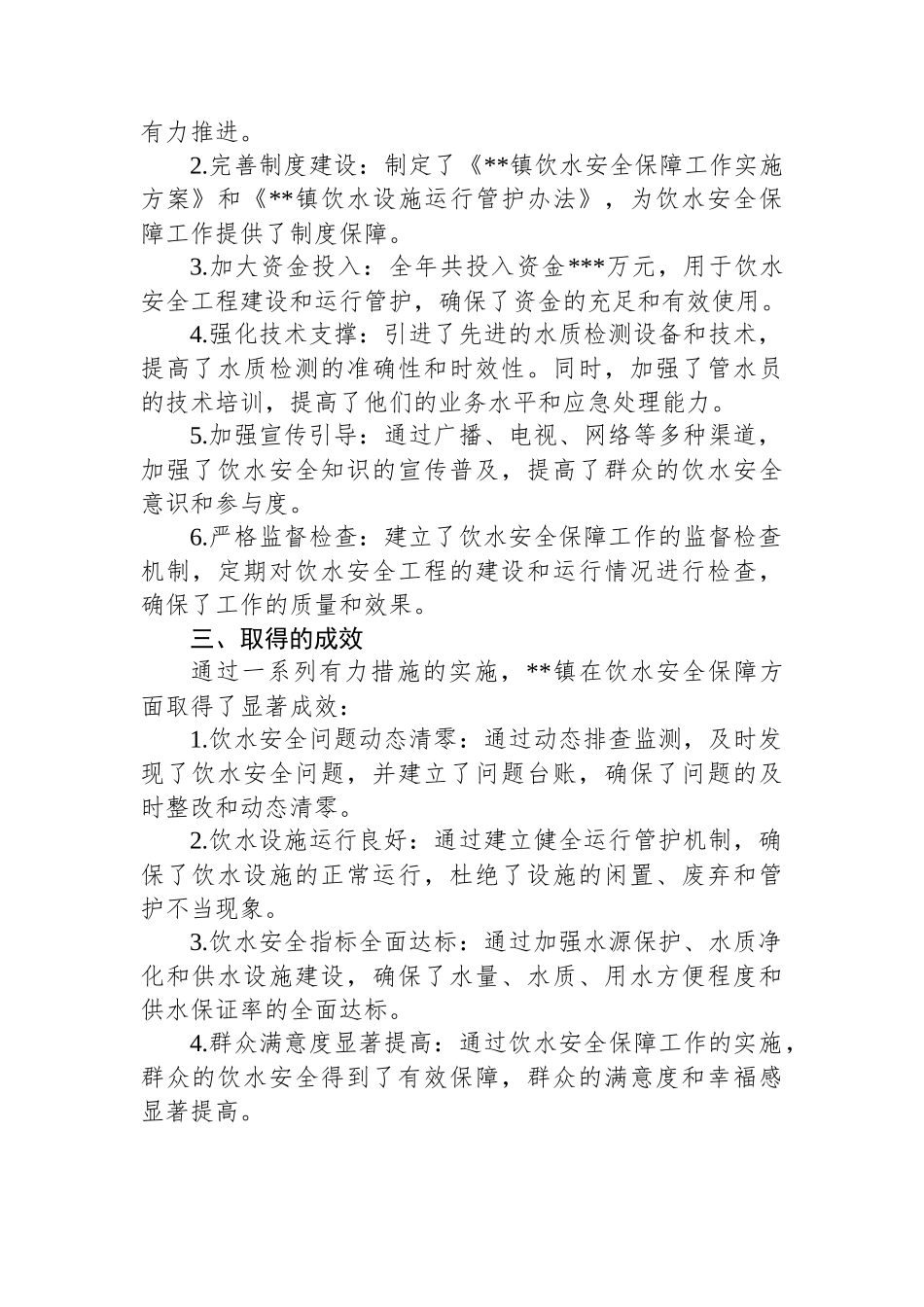 2024年镇饮水安全保障工作总结_第2页