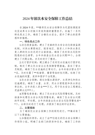 2024年镇饮水安全保障工作总结