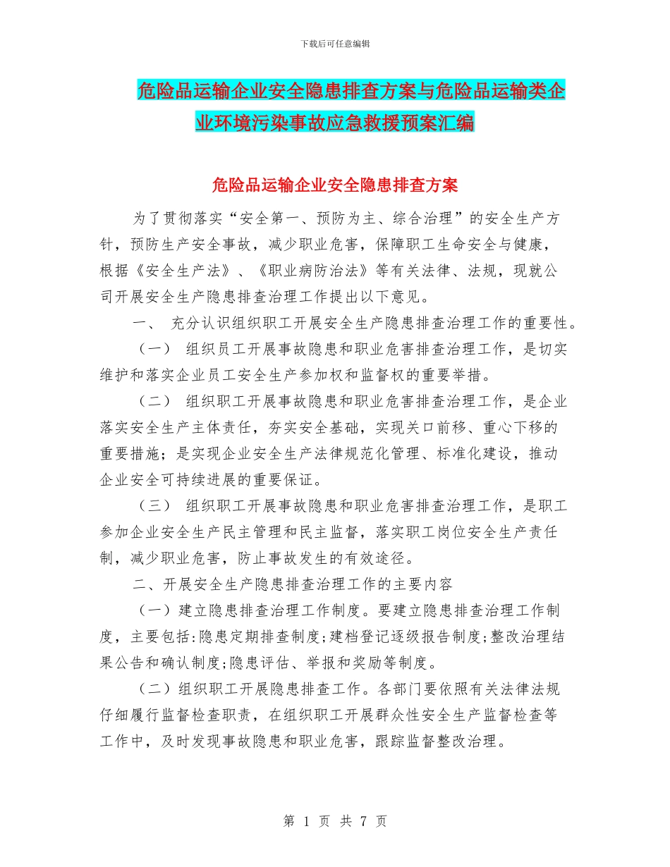 危险品运输企业安全隐患排查方案与危险品运输类企业环境污染事故应急救援预案汇编_第1页