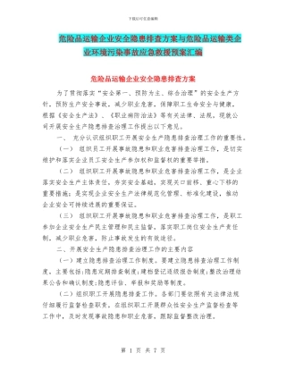 危险品运输企业安全隐患排查方案与危险品运输类企业环境污染事故应急救援预案汇编