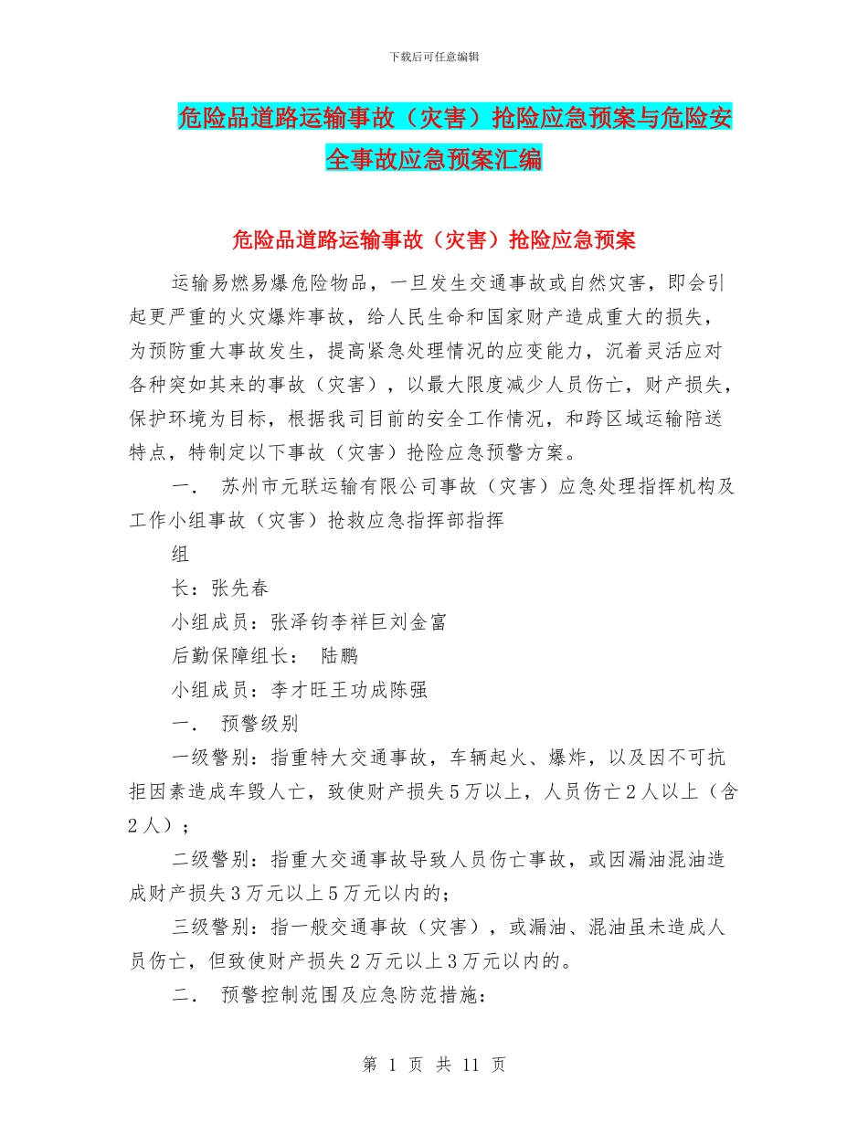 危险品道路运输事故(灾害)抢险应急预案与危险安全事故应急预案汇编_第1页