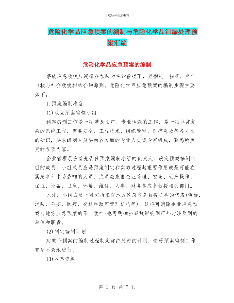 危险化学品应急预案的编制与危险化学品泄漏处理预案汇编_第1页