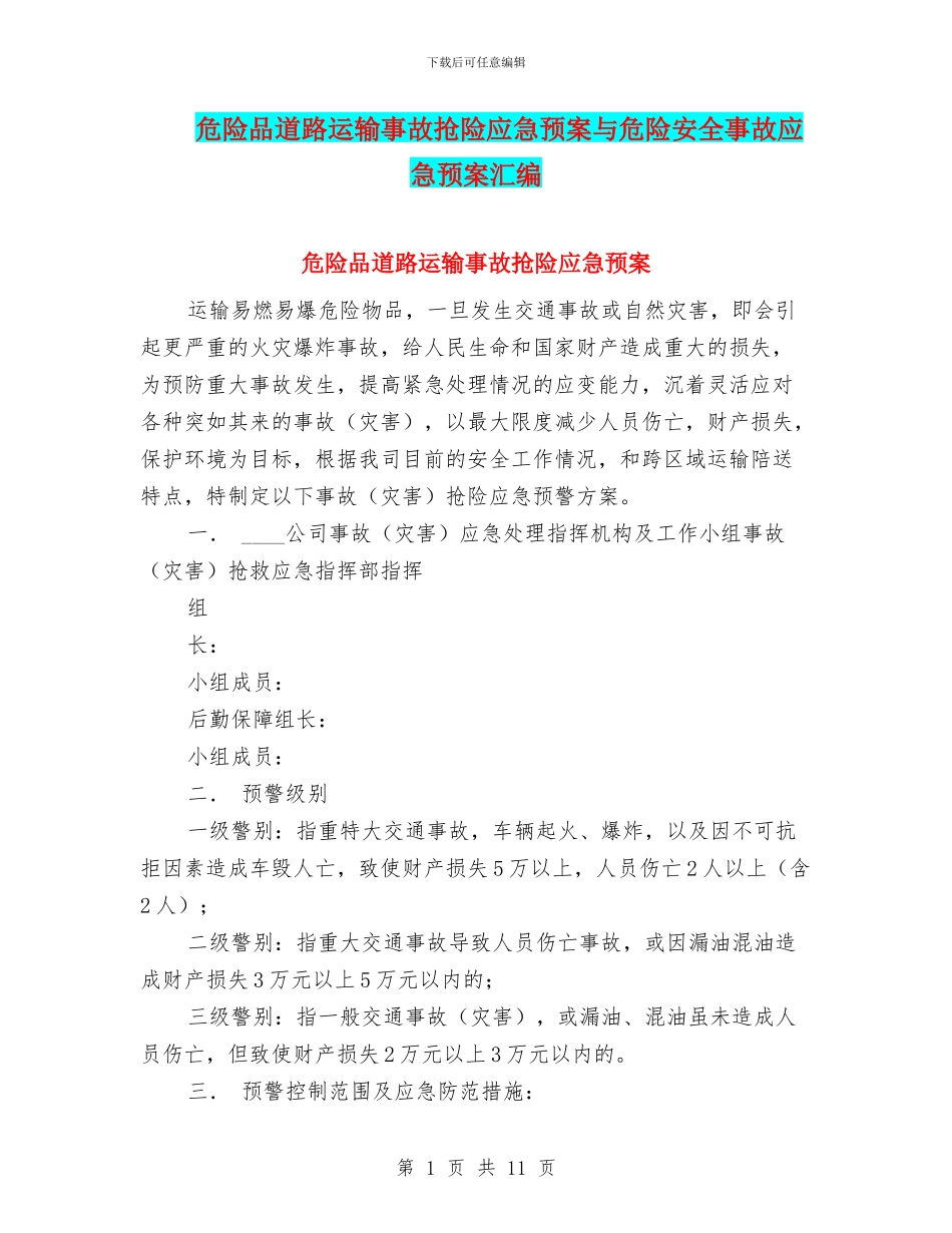 危险品道路运输事故抢险应急预案与危险安全事故应急预案汇编_第1页