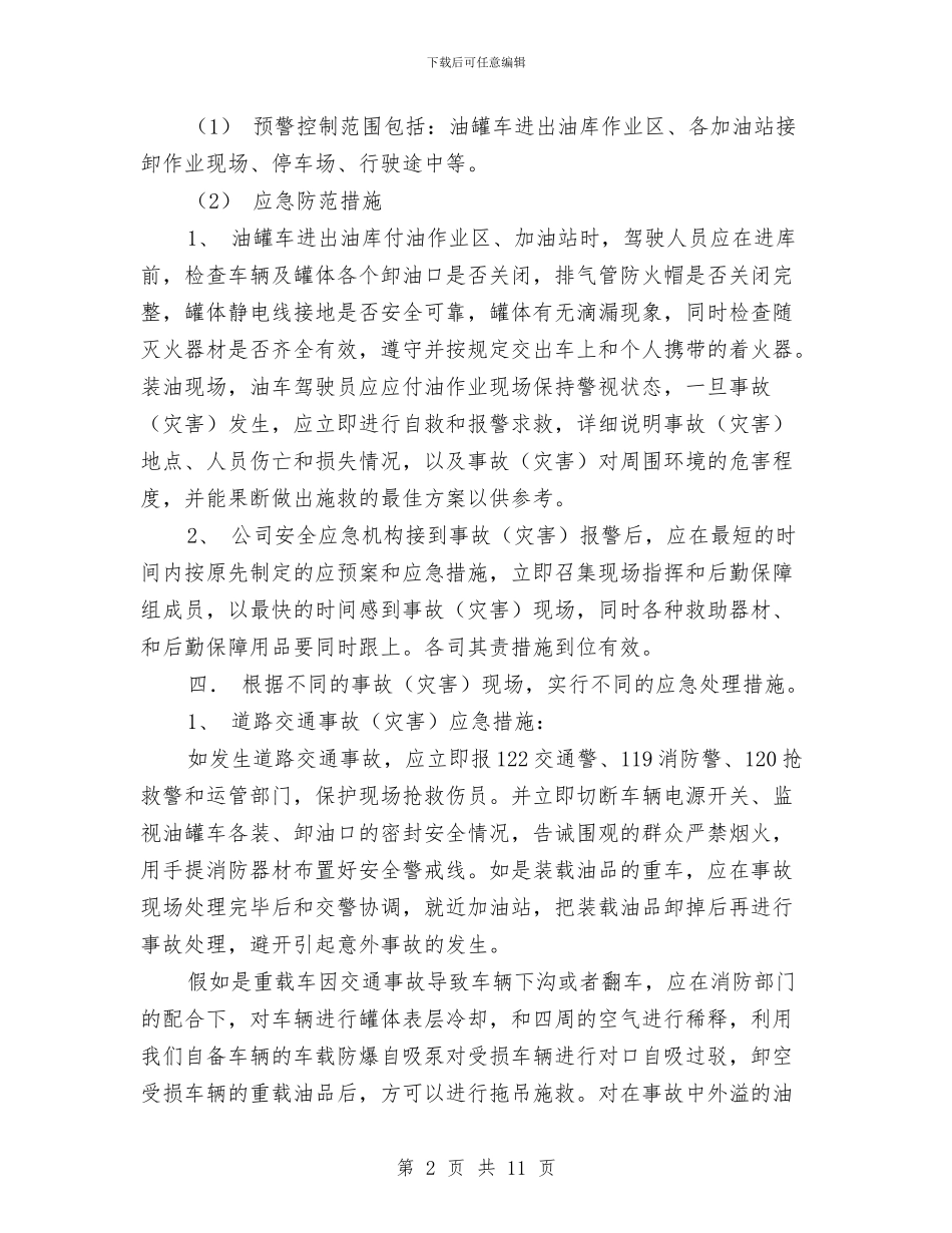 危险品道路运输事故抢险应急预案与危险安全事故应急预案汇编_第2页