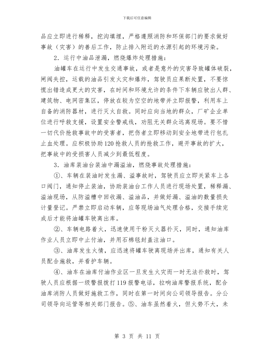 危险品道路运输事故抢险应急预案与危险安全事故应急预案汇编_第3页
