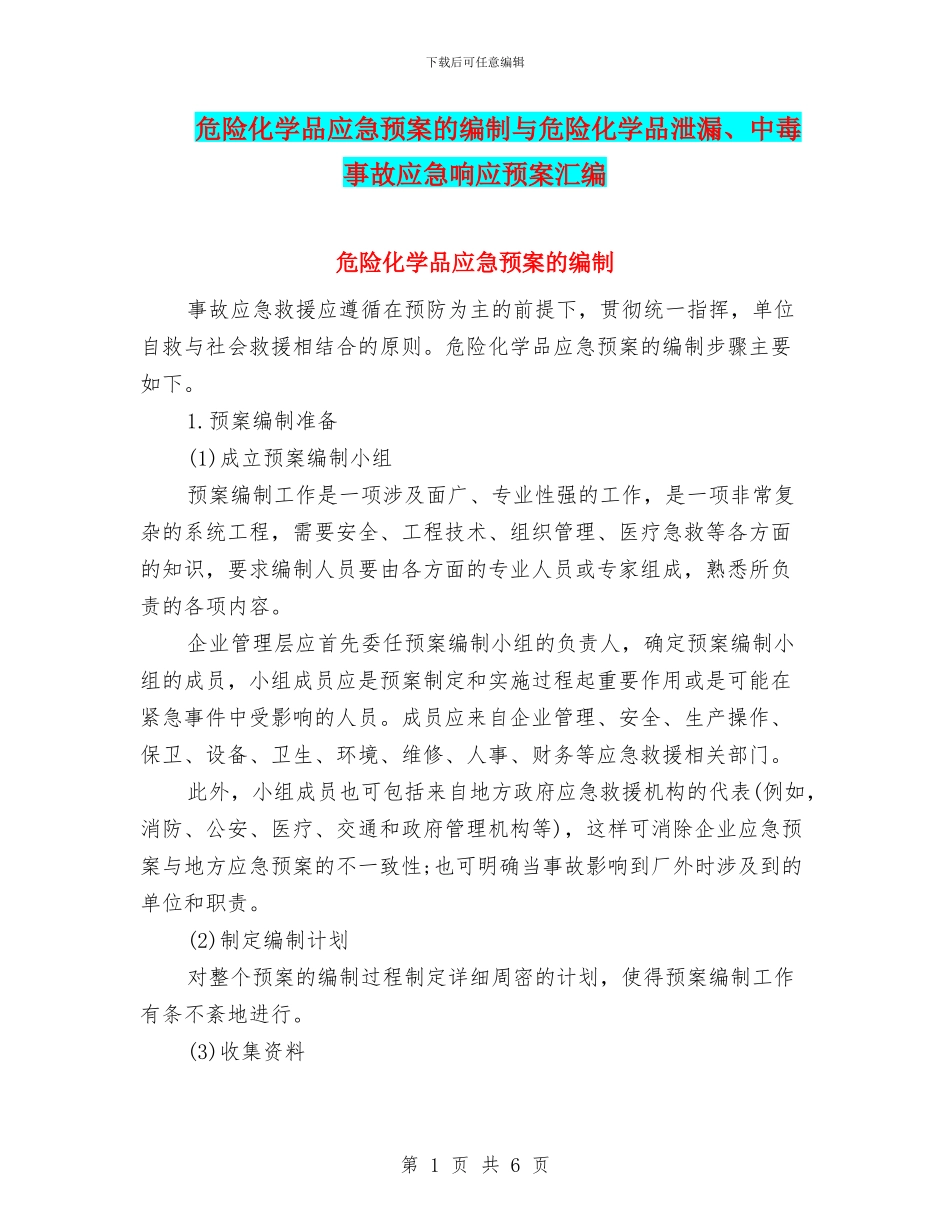 危险化学品应急预案的编制与危险化学品泄漏、中毒事故应急响应预案汇编_第1页