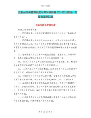 危险品库房管理制度与即兴演讲稿2024范文精选：母爱的光辉汇编