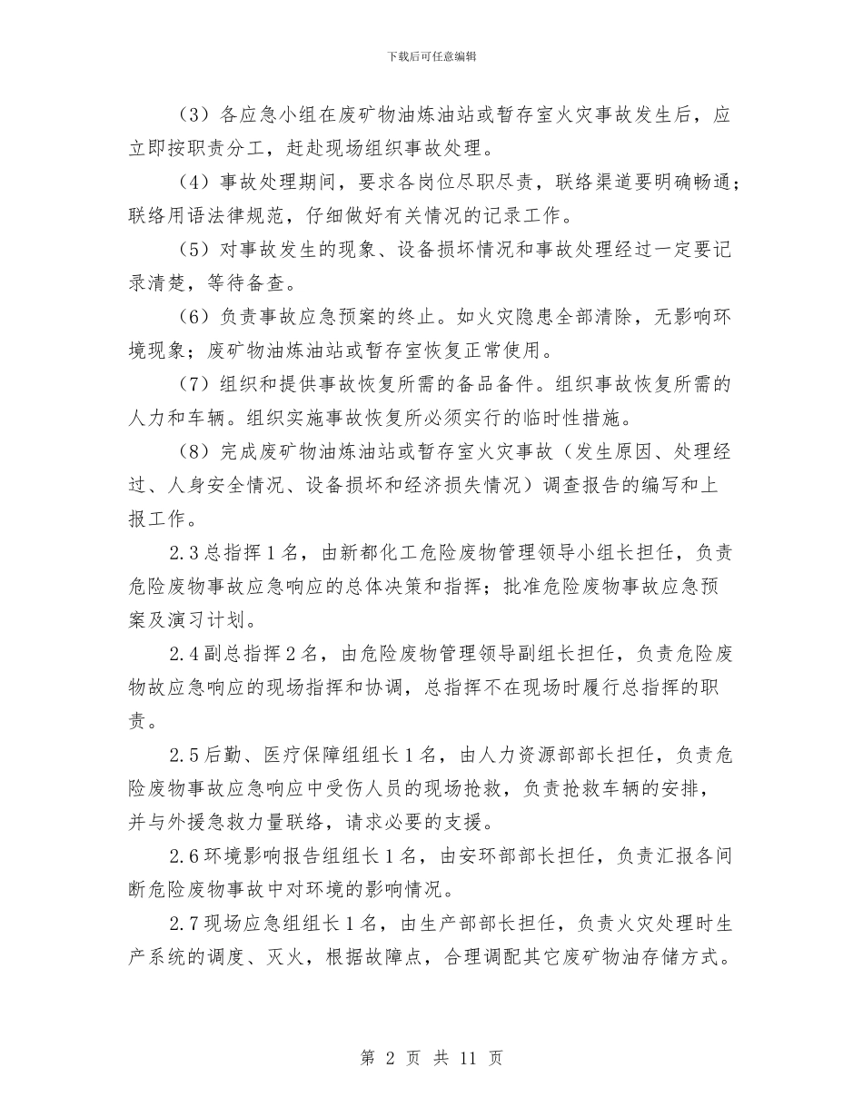 危险废物废矿物油防火应急演习方案与危险废物泄漏处置及消防演练实施方案汇编_第2页