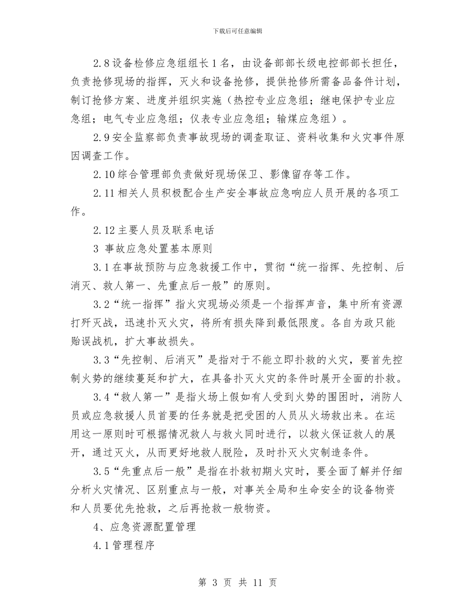危险废物废矿物油防火应急演习方案与危险废物泄漏处置及消防演练实施方案汇编_第3页
