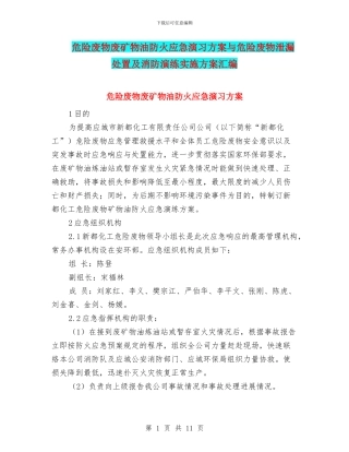 危险废物废矿物油防火应急演习方案与危险废物泄漏处置及消防演练实施方案汇编