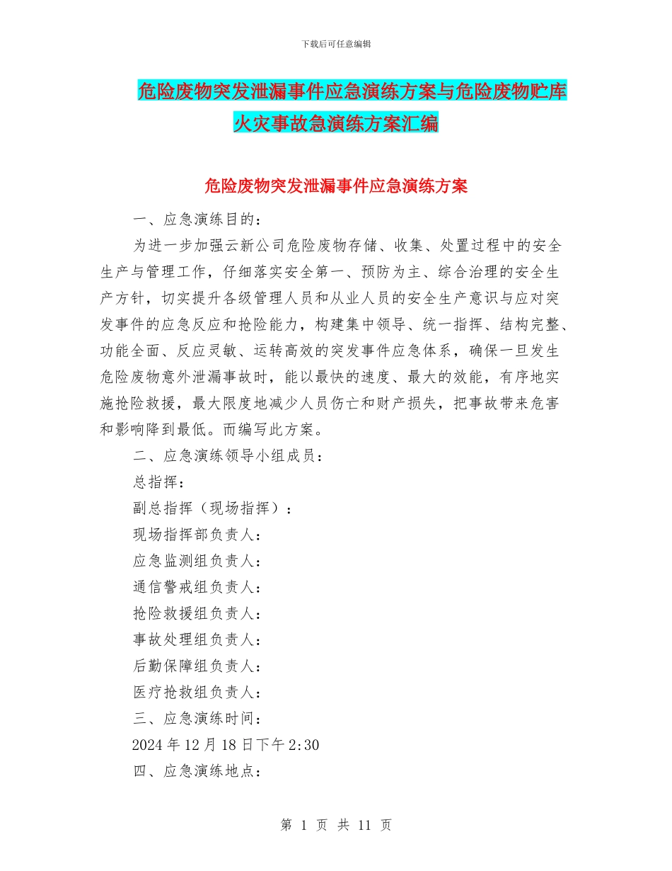 危险废物突发泄漏事件应急演练方案与危险废物贮库火灾事故急演练方案汇编_第1页