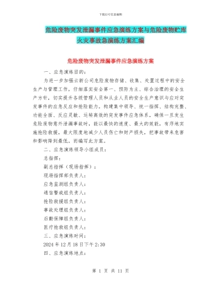 危险废物突发泄漏事件应急演练方案与危险废物贮库火灾事故急演练方案汇编