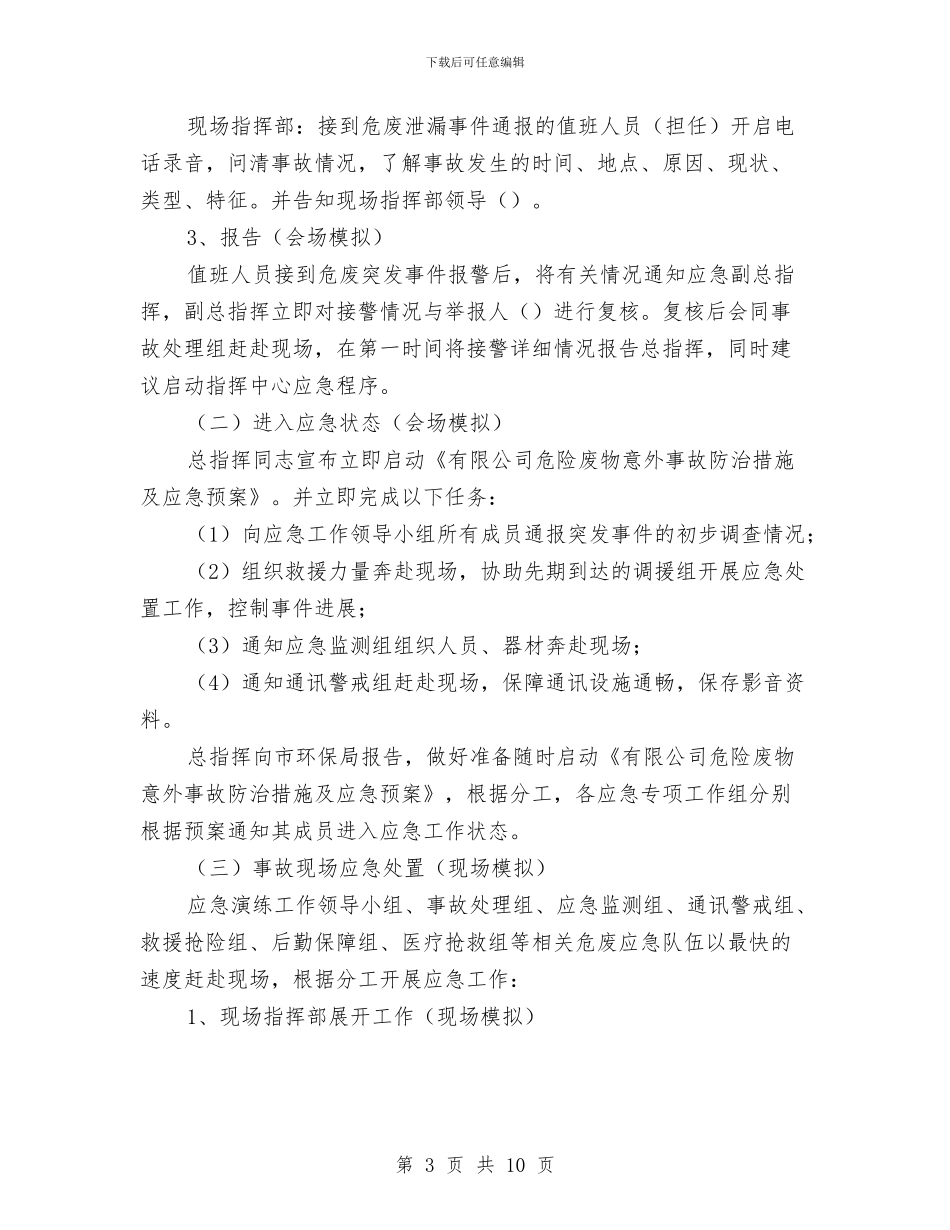 危险废物突发泄漏事件应急演练方案与危险废物运输突发事故应急演练方案汇编_第3页