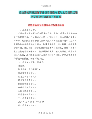 危险废物突发泄漏事件应急演练方案与危险废物运输突发事故应急演练方案汇编