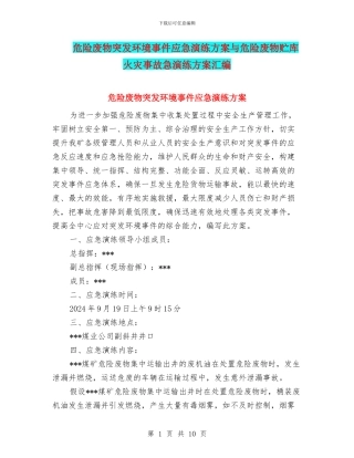 危险废物突发环境事件应急演练方案与危险废物贮库火灾事故急演练方案汇编