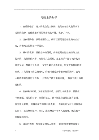 写晚上的句子