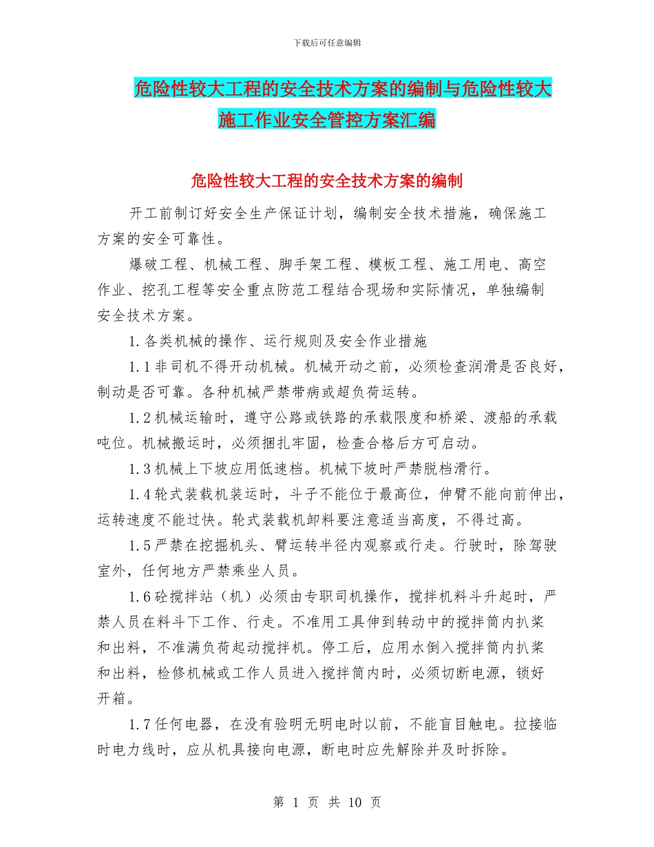 危险性较大工程的安全技术方案的编制与危险性较大施工作业安全管控方案汇编_第1页