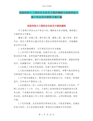 危险性较大工程的安全技术方案的编制与危险性较大施工作业安全管控方案汇编